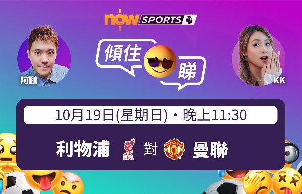 【英超傾住睇】阿鵬：利物浦雙紅會迎戰曼聯 再次火星撞地球