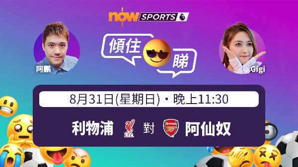 我同阿鵬到時陪大家睇紅軍鬥兵工廠大戰。@Now Sports