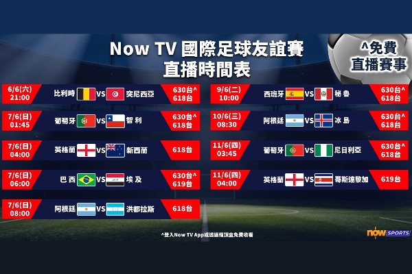 Now TV直播19場友賽為世盃熱身