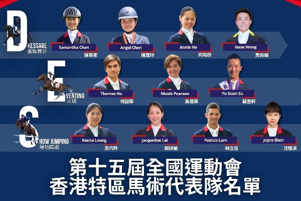 馬術港隊公佈11人歷來最大陣容 5新兵首戰全運