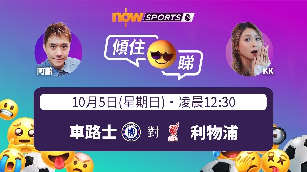【英超傾住睇】KK：紅軍車仔今仗背水一戰