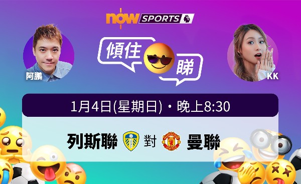 【英超傾住睇】KK：玫瑰打吡列斯對曼聯源於數百年王位之爭