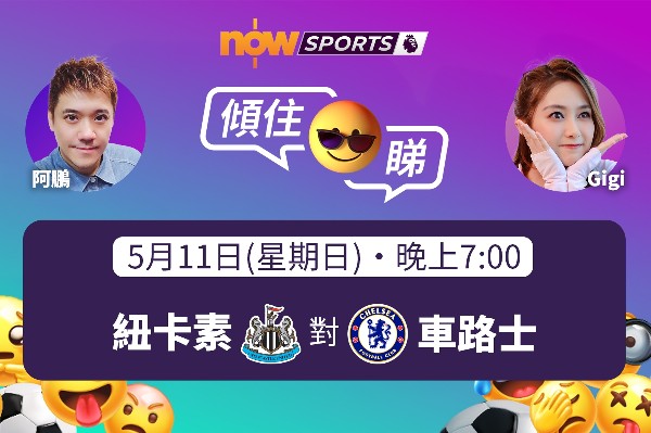 【英超傾住睇】阿鵬：紐卡素迎戰車路士 歐聯席位爭崩頭