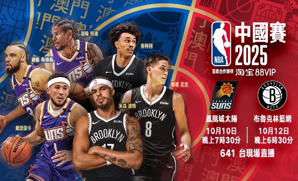 太陽籃網NBA中國賽會師濠江