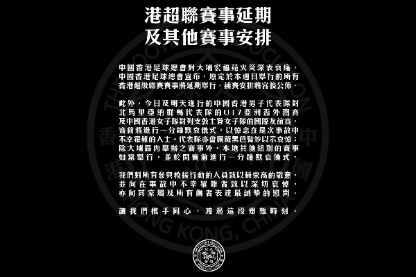 足總宣佈港超聯延期舉行