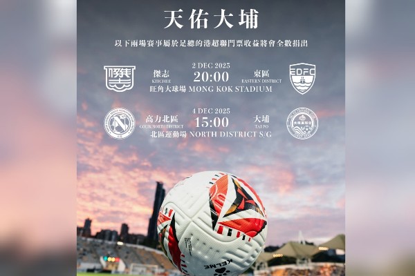 球圈各界齊心為災民獻愛