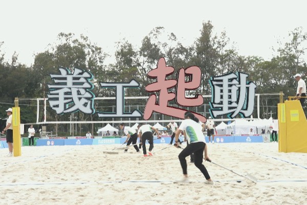 【我們的全運會#8】義工隊