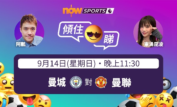 【英超傾住睇】阿鵬：曼市打吡誰能止跌回勇？