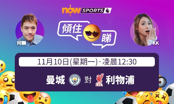 【英超傾住睇】KK：一本曼利！賀蘭態勇強攻紅軍