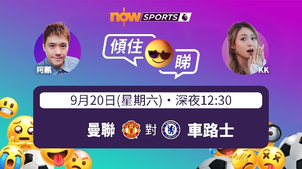 【英超傾住睇】KK：曼聯開季陷低潮 加拿曹倒戈誓報復？