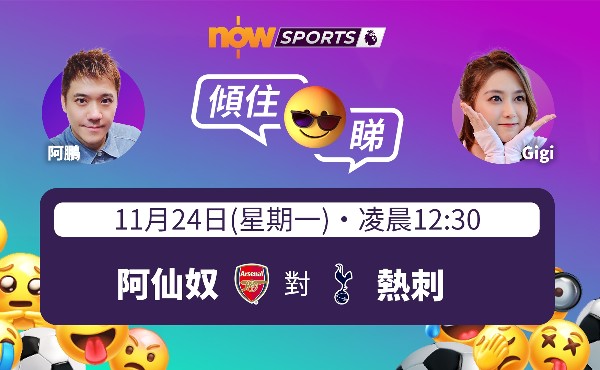 【英超傾住睇】阿鵬：北倫敦打吡 阿仙奴穩住榜首形勢？