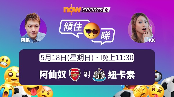【英超傾住睇】KK：阿仙奴迎喜鵲 歐聯席位爭奪白熱化